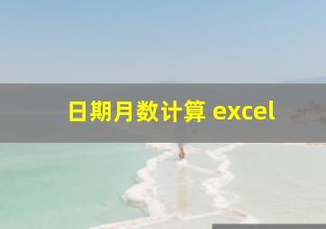 日期月数计算 excel